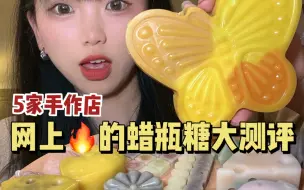 Tải video: 无广自费测评蜡瓶糖！我是真的好奇蜡瓶糖的味道…