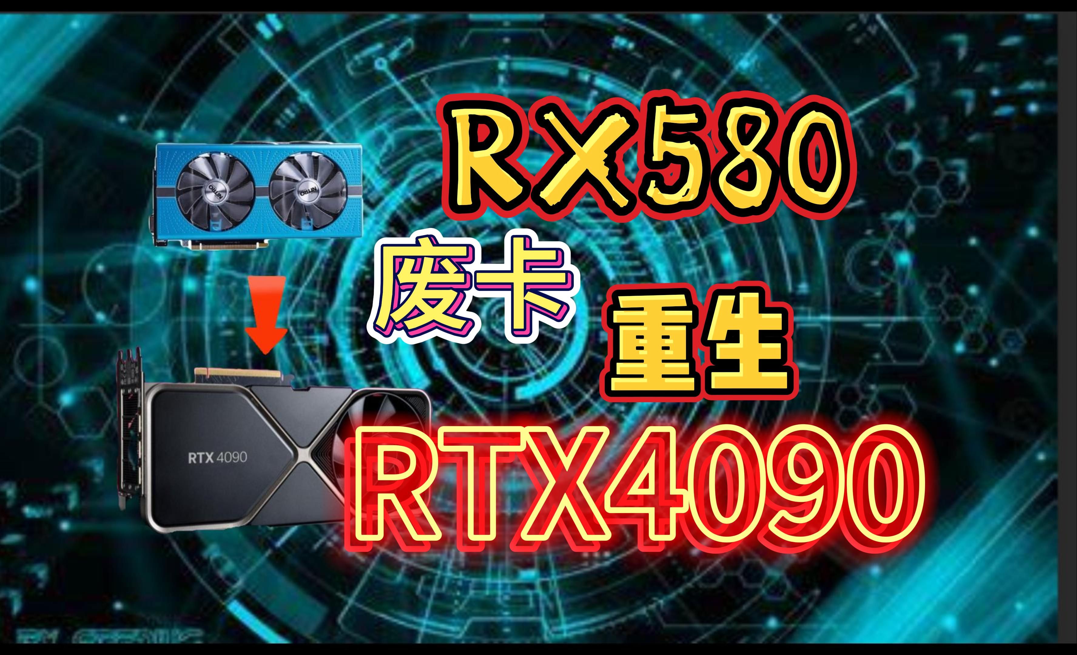 如何用报废580置换成RTX4090!!哔哩哔哩bilibili