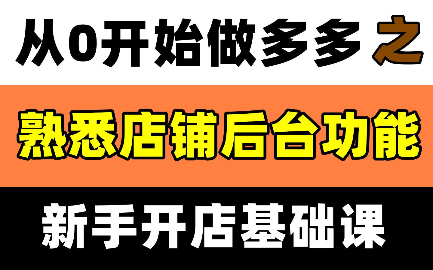 【从0开始做拼多多】基础课——熟悉店铺后台功能哔哩哔哩bilibili