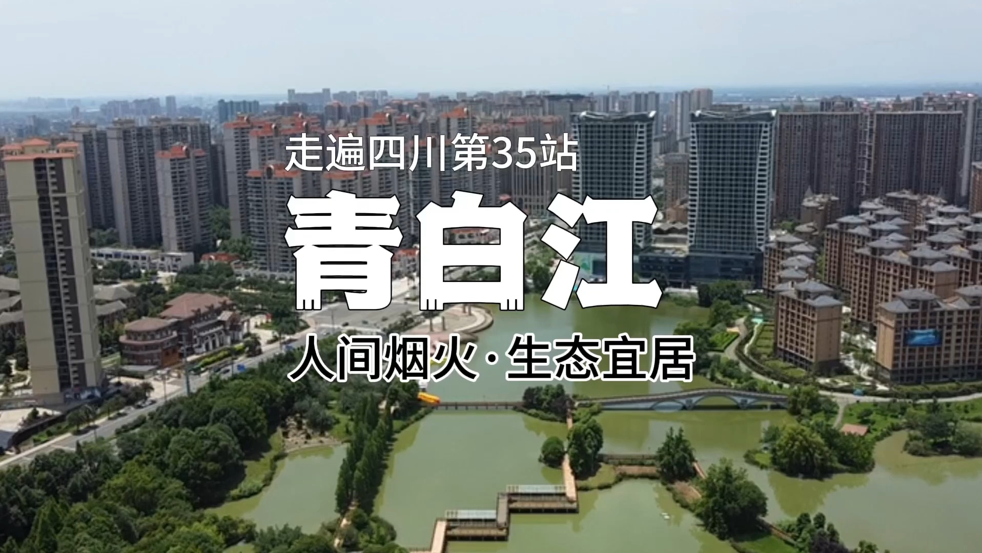 走遍四川之第35站:青白江,一个生态宜居、充满人间烟火气的魅力之城.一定要看到最后哦 #城市记忆#四川#旅行vlog#人间烟火气哔哩哔哩bilibili