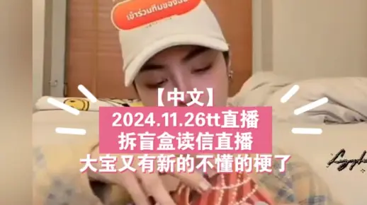 Faye🌻【中文】2024.11.26tt直播，拆盲盒读信直播，大宝又有新的不懂的梗了