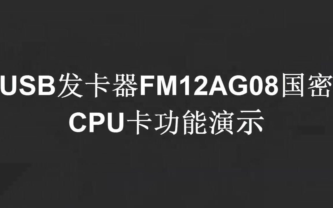 通用发卡器对国密CPU卡FM12AG08卡读写操作演示视频哔哩哔哩bilibili