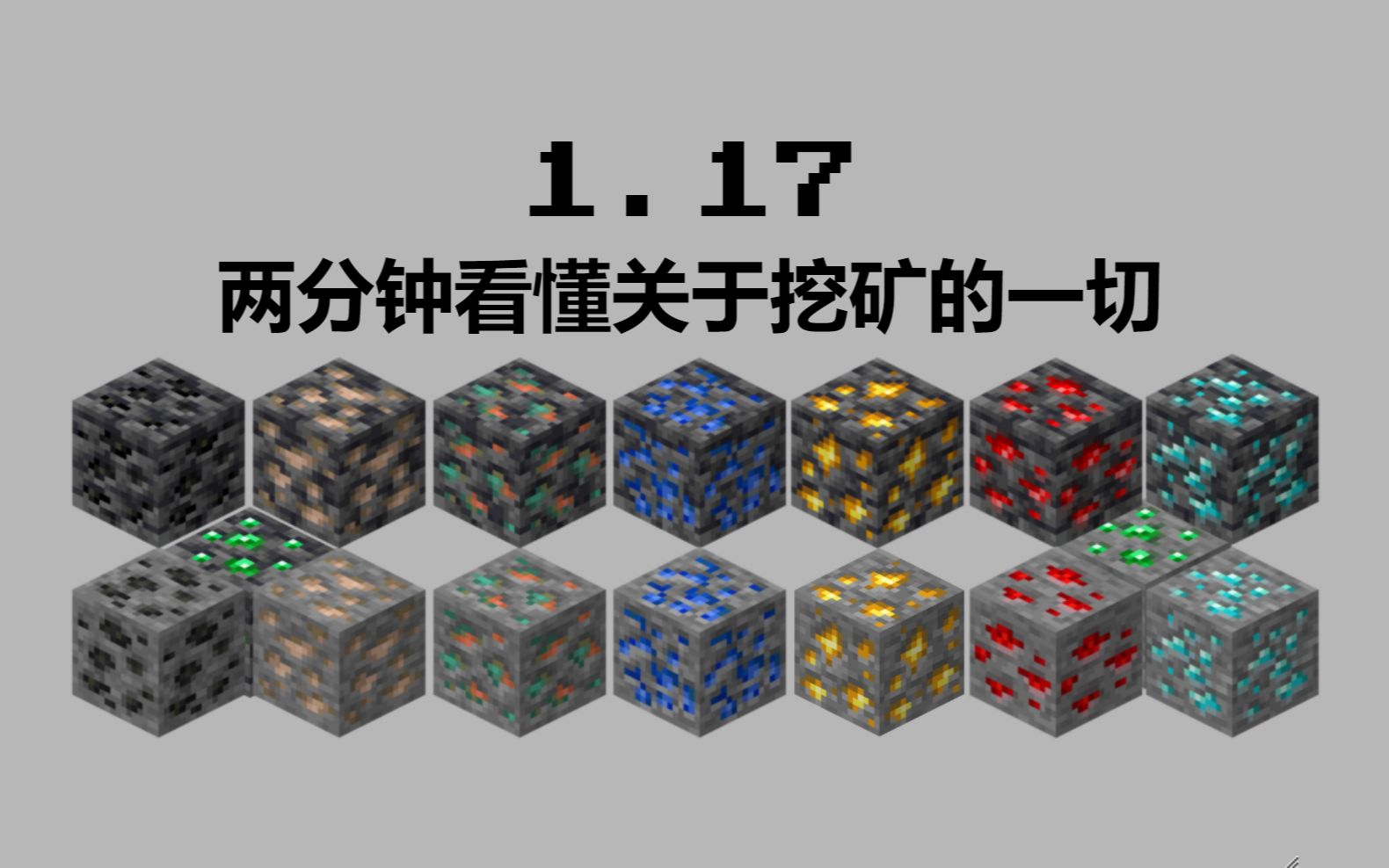 【Minecraft || 我的世界】1.17 两分钟看懂关于挖矿|矿石的一切哔哩哔哩bilibili我的世界教学