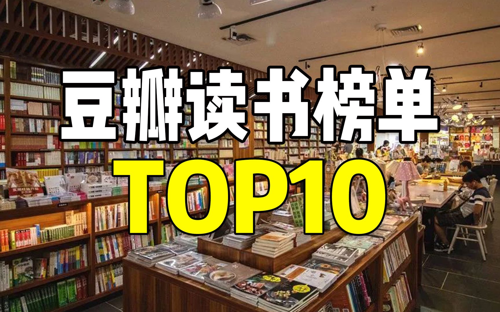 豆瓣读书top10,你读过哪些?哔哩哔哩bilibili