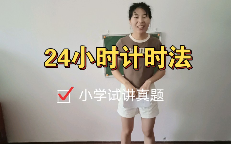 [图]小学数学试讲真题| 24小时计时法，救命这个好难讲呀