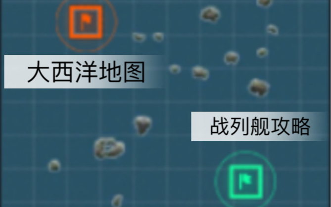 [战舰世界闪击战]基地占领地图攻略(6)大西洋哔哩哔哩bilibili