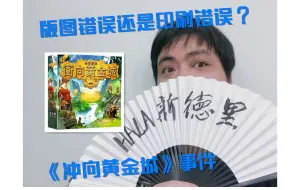 Download Video: 【桌游新说】21 用谎言掩饰错误？聊聊《冲向黄金城》这事儿