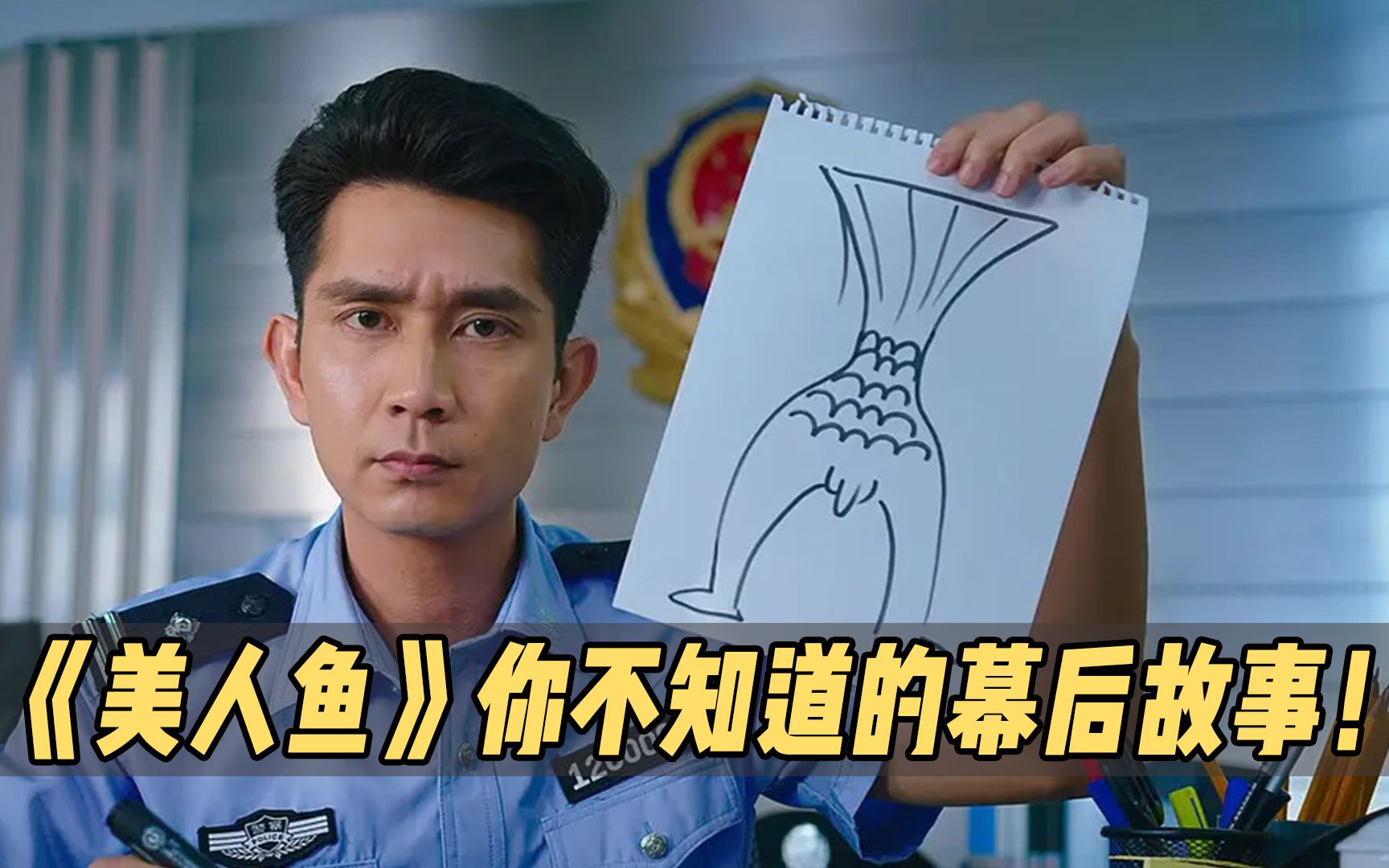 《美人鱼》的这些幕后你都知道吗?身穿豹纹的郑总竟真的是老总!