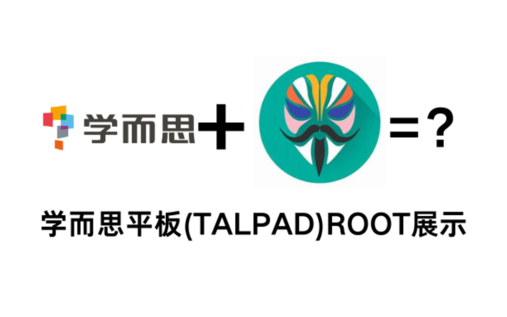 学而思平板(TALPAD)ROOT展示哔哩哔哩bilibili