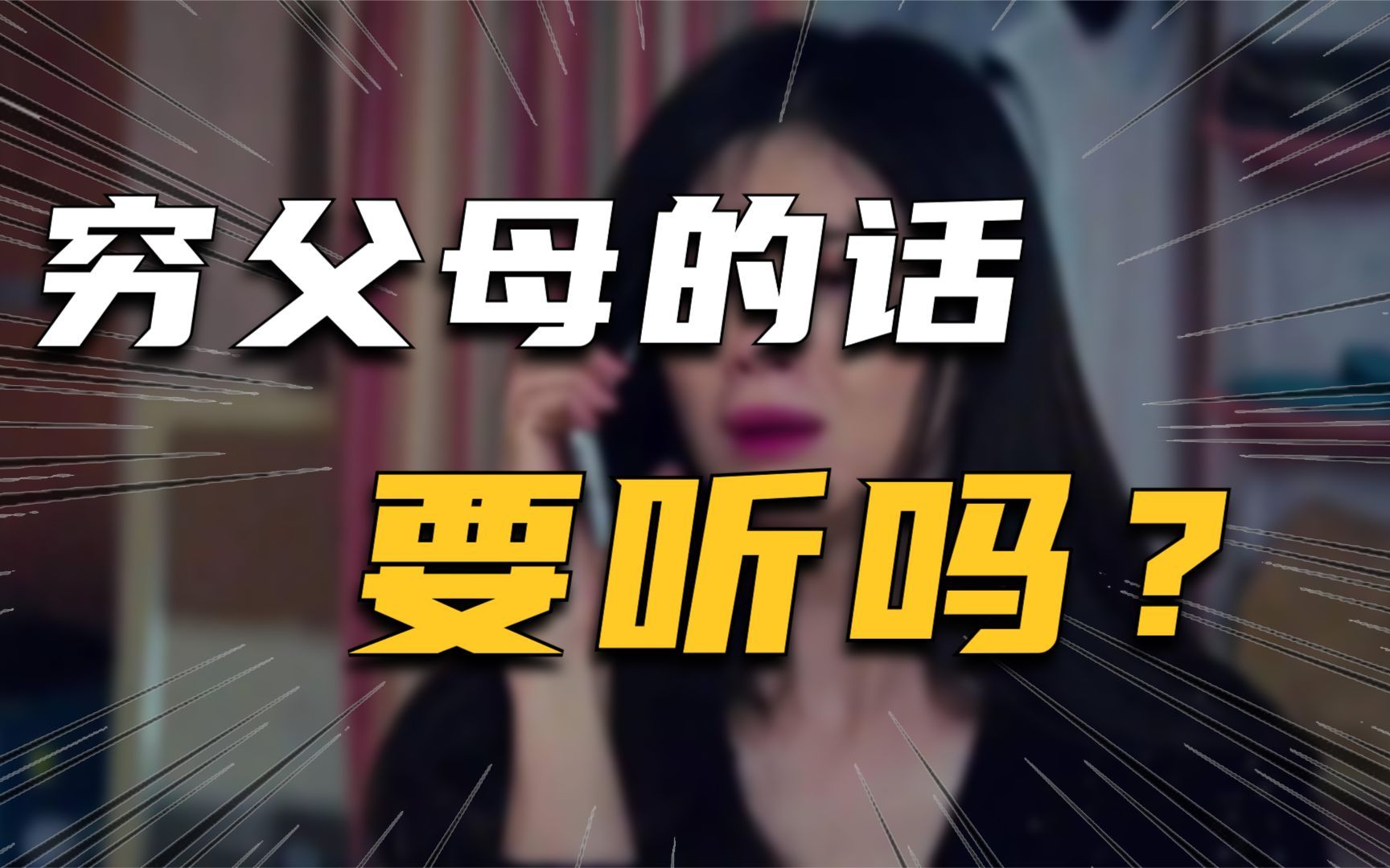 父母的话一定要听?碰到这些情况,你可要悠着点了!