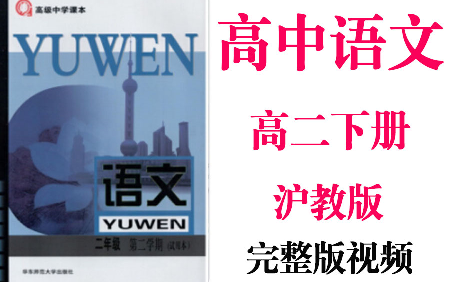 【高中语文】高二语文第二学期下册同步基础教材教学网课丨人教版部编统编新课标第2学期丨2021重点学习完整版最新视频哔哩哔哩bilibili