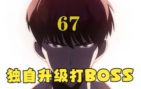 [图]顶游世界第67集：独自升级攻打第三层BOSS