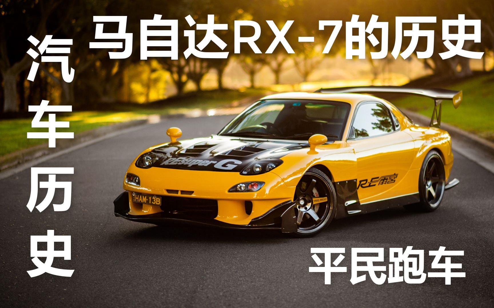 马自达RX-7|Mazda RX-7|平民跑车的故事|汽车历史_哔哩哔哩_bilibili