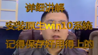 修电脑不求人，详细给大家讲解做安装版的win 10系统，保存好总用一天用得上。