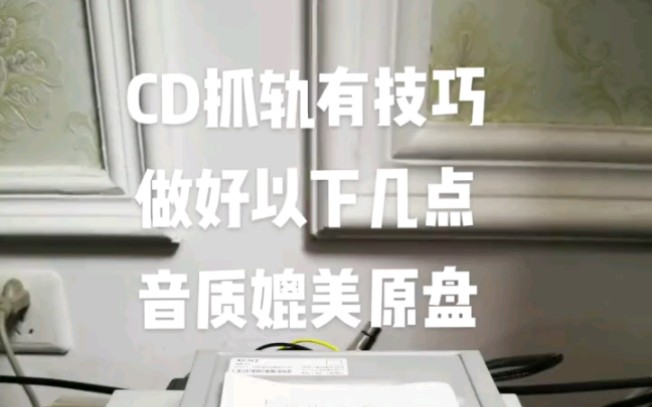 [图]CD盘抓轨有技巧，做好以下几点音质媲美原盘