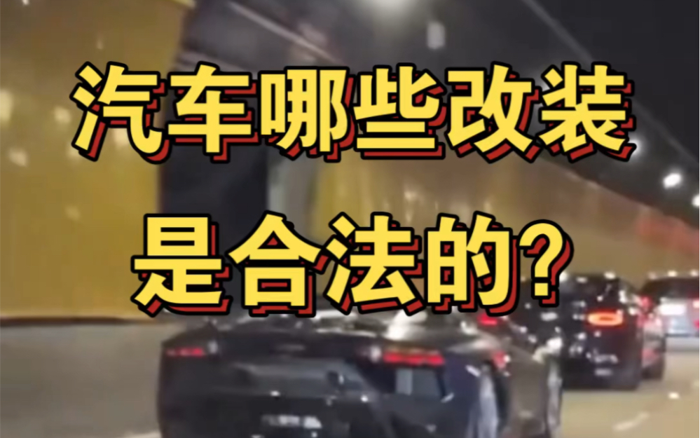 汽车哪些改装是合法的?哔哩哔哩bilibili