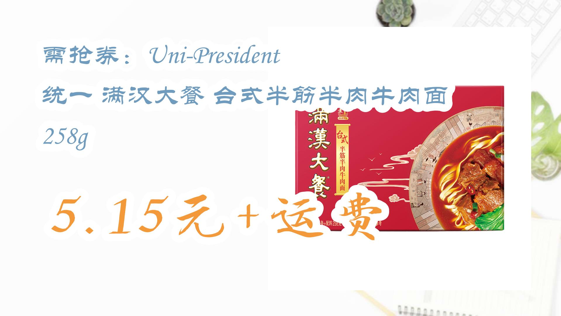 【每日优惠】需抢券:UniPresident 统一 满汉大餐 台式半筋半肉牛肉面 258g 5.15元+运费 5.15元+运费哔哩哔哩bilibili