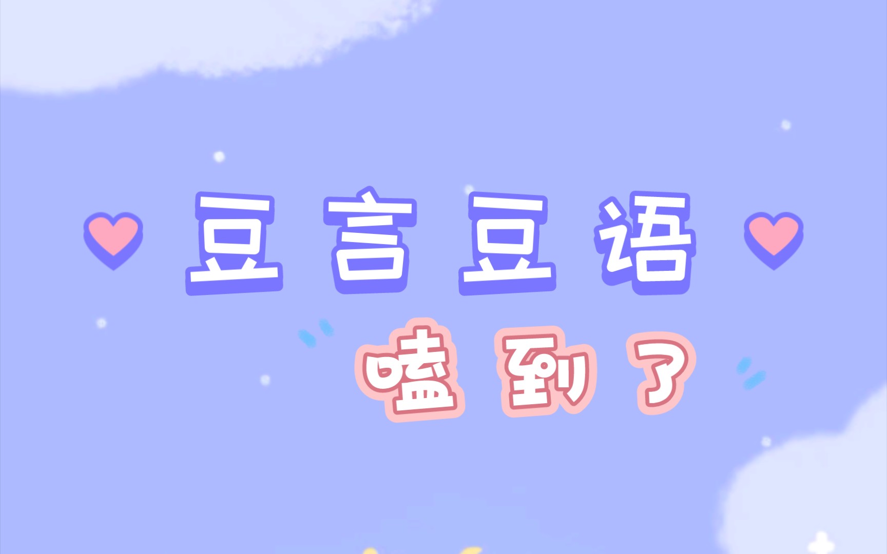 【百万up学神天天演我】我也嗑到了(捶墙.gif)哔哩哔哩bilibili