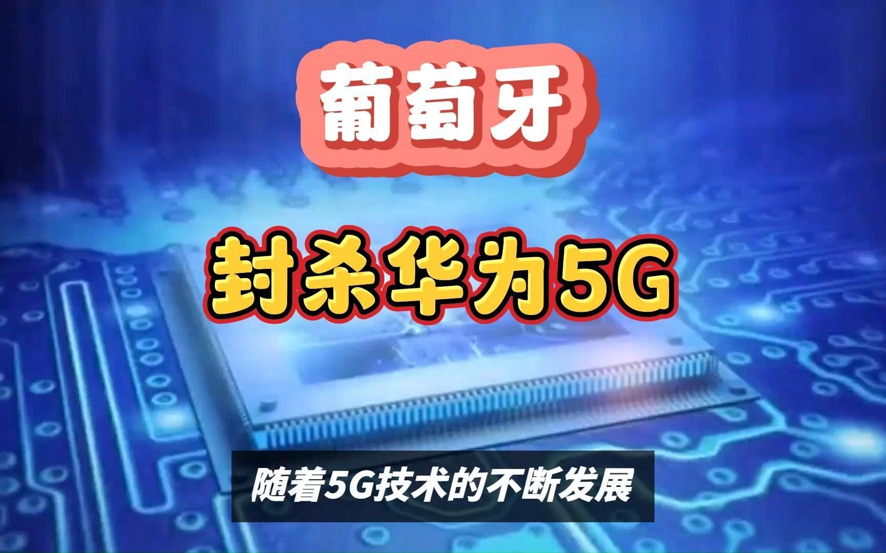 葡萄牙封杀华为5G,中国近1000亿投资面临风险哔哩哔哩bilibili