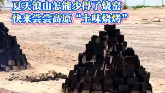 @青海人 烧窑来夏天浪山怎能少得了烧窑 快来尝尝高原“土味烧烤”