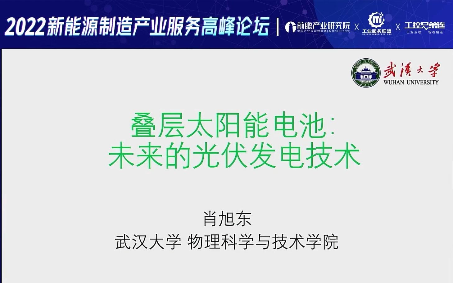 叠层太阳能电池:未来的光伏发电技术 肖旭东 武汉大学物理科学与技术学院教授哔哩哔哩bilibili