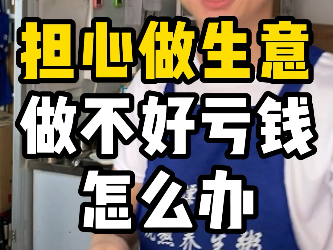 担心做生意做不好亏钱,怎么办?
