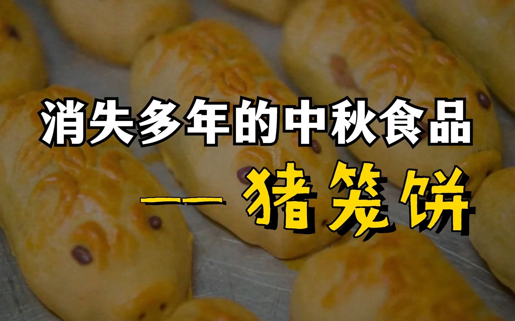 中秋就只有月饼可吃吗?不,还有逐渐被遗忘的猪笼饼……哔哩哔哩bilibili