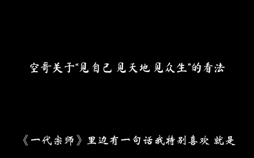 【CV天空】见自己 见天地 见众生,只听空哥这声音就感觉被普渡了,快来跟空哥学习啦~哔哩哔哩bilibili