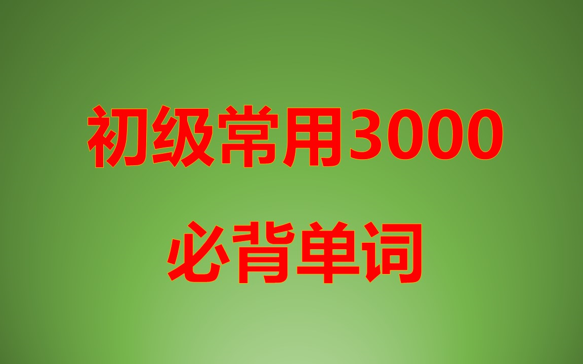 初级最常用3000必背词汇,练听力,背单词哔哩哔哩bilibili