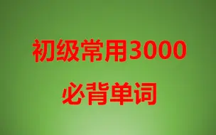 Download Video: 初级最常用3000必背词汇，练听力，背单词