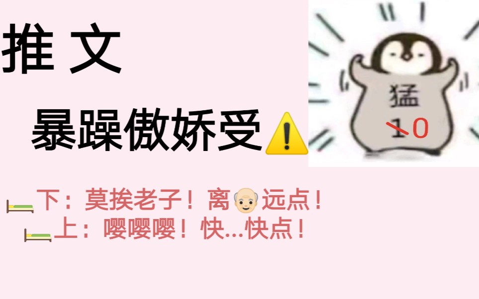 【原耽推文】暴躁受合集⚠️船下:莫挨老子!船上:嘤嘤嘤!快...快点~可可爱爱没有脑袋哔哩哔哩bilibili