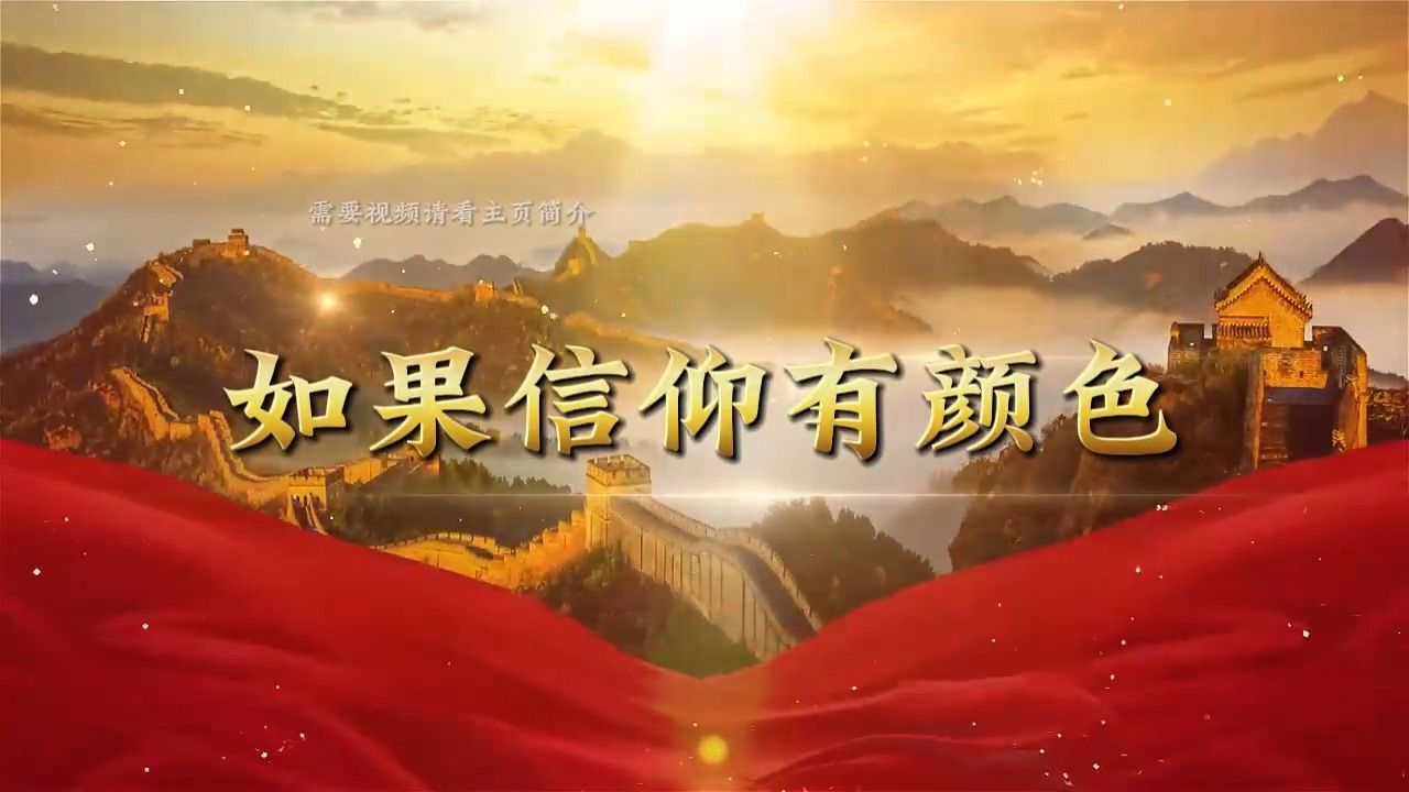 《如果信仰有颜色》红色朗诵演讲通用背景视频 背景音乐哔哩哔哩bilibili