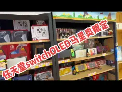 Download Video: 这个颜色为什么没有人喜欢呢 #switchOLED马里奥限定 #任天堂switch #男孩子花点钱怎么了