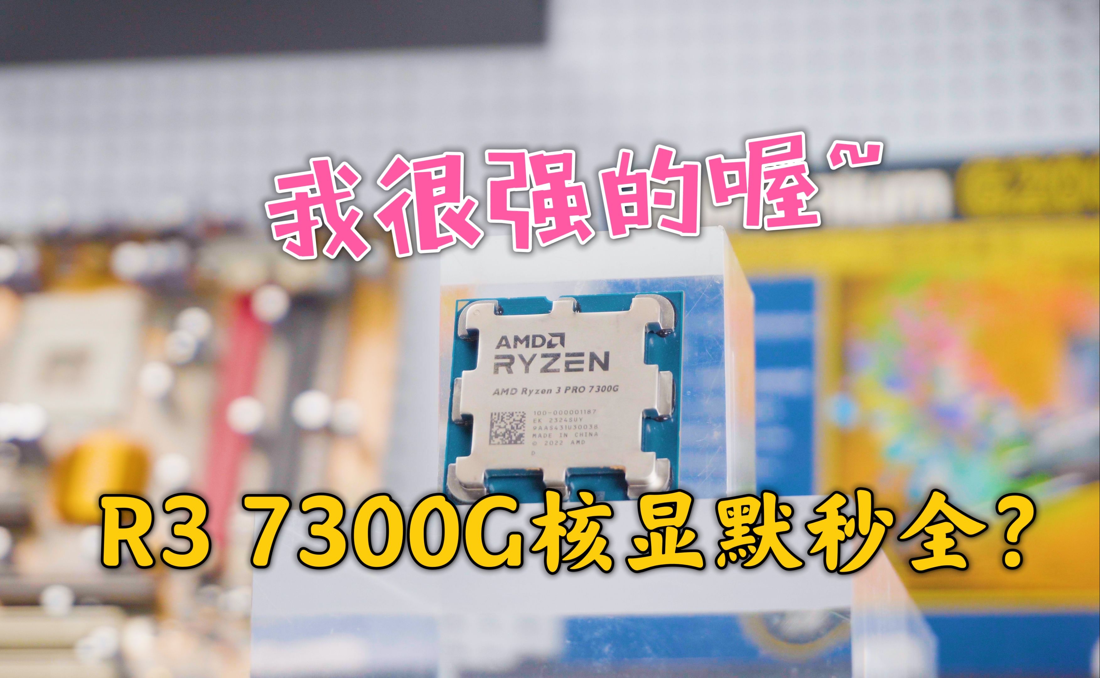 R3默秒全?没想到AMD锐龙R3 Pro 7300G核显这么强!500元的它是神U吗?