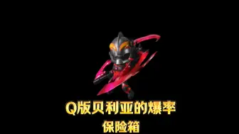 Download Video: Q版贝利亚保险的爆率