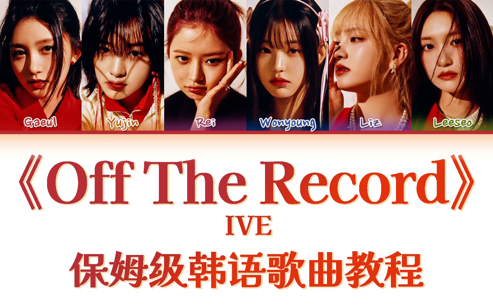 ive《off the record》整首韓語歌教唱,慢速韓語歌詞帶讀|韓語發音