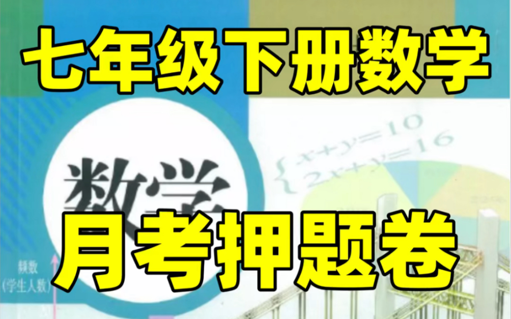 人教版七年级下册数学第一次月考试卷#初中#七年级#初中数学#知识大作战#学习#七年级下册#初一#月考试卷哔哩哔哩bilibili