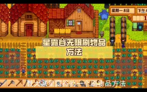 Download Video: 星露谷无限刷物品方法，来了！！！