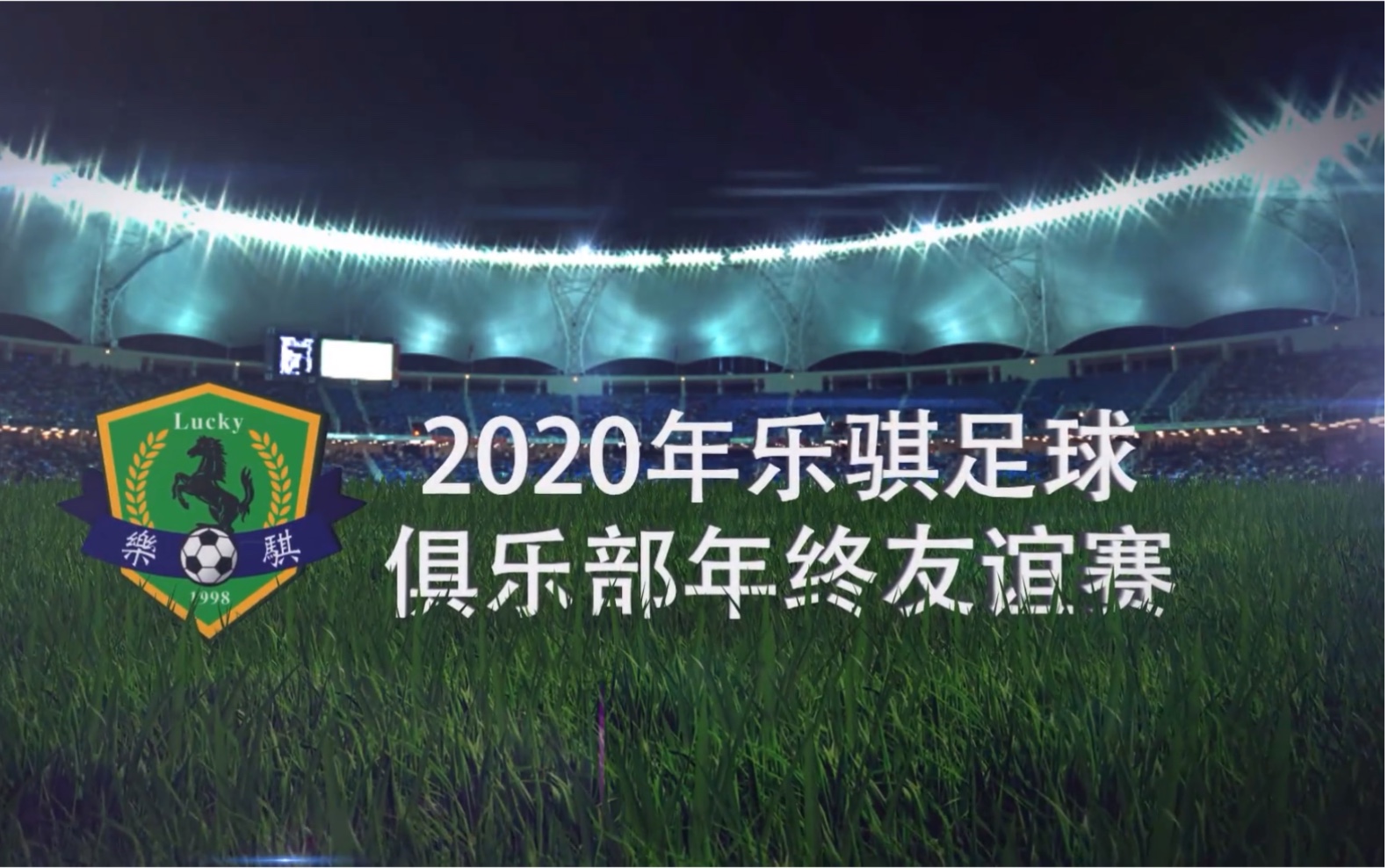 2020年乐骐球会年终友谊赛哔哩哔哩bilibili