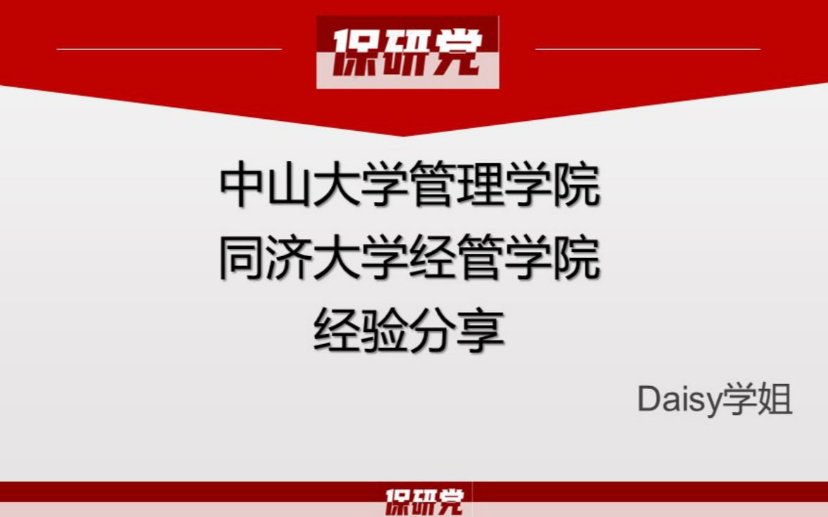 保研党中山大学管理学院、同济大学经管学院保研经验分享讲座哔哩哔哩bilibili