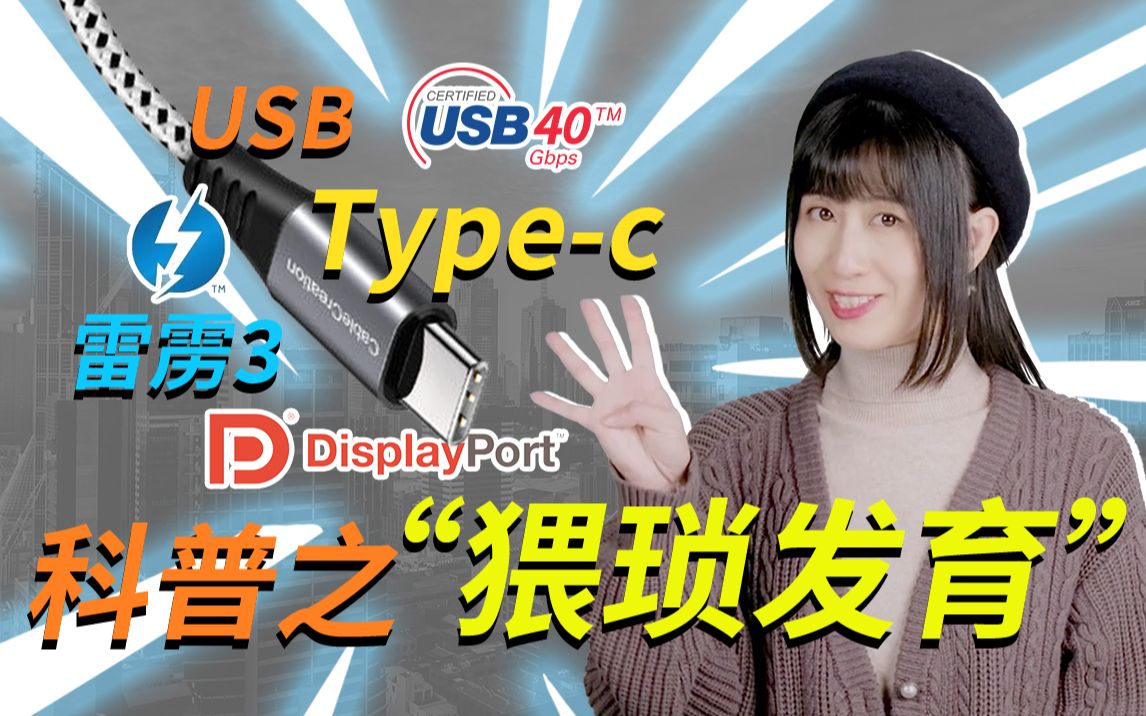 【USB科普第4期】USB3、USB4、雷雳3、TypeC和修罗场哔哩哔哩bilibili