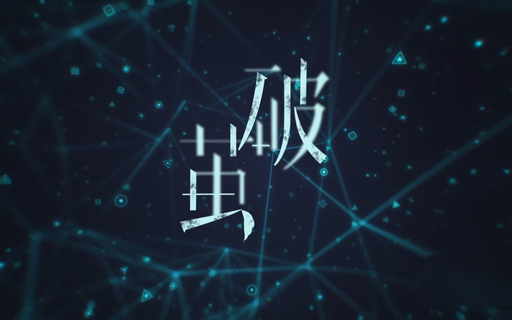 【1080P】《破茧》终极预告哔哩哔哩bilibili