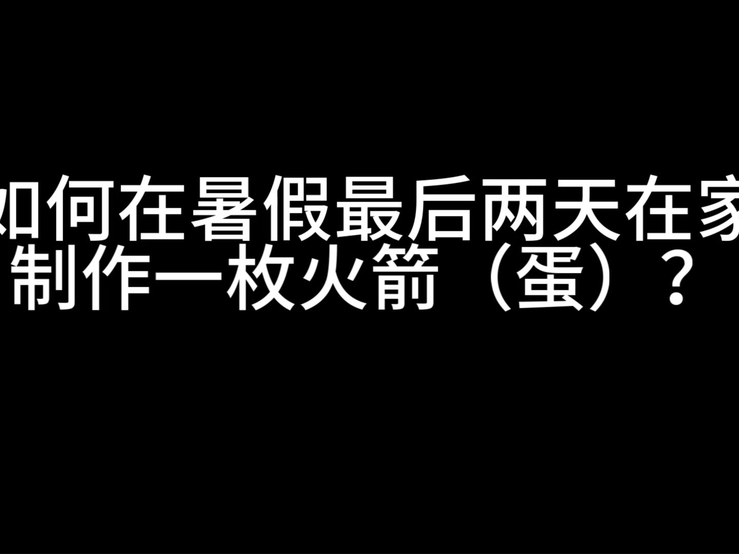 【干货教程】 如何在家制作火箭(蛋)哔哩哔哩bilibili