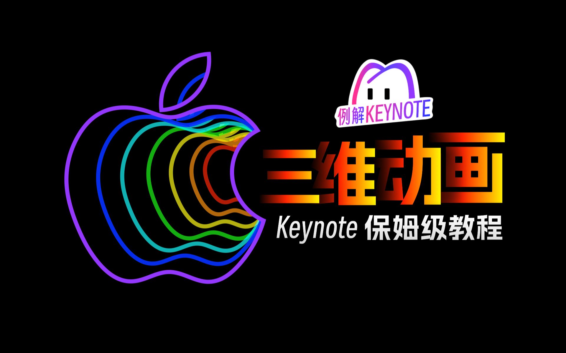 苹果炫彩LOGO伪三维动画【例解Keynote】保姆级案例实操教程哔哩哔哩bilibili