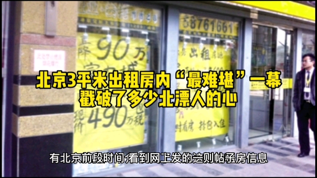 北京某3平米出租房内“最难堪”一幕,戳破了多少北漂人的心!哔哩哔哩bilibili