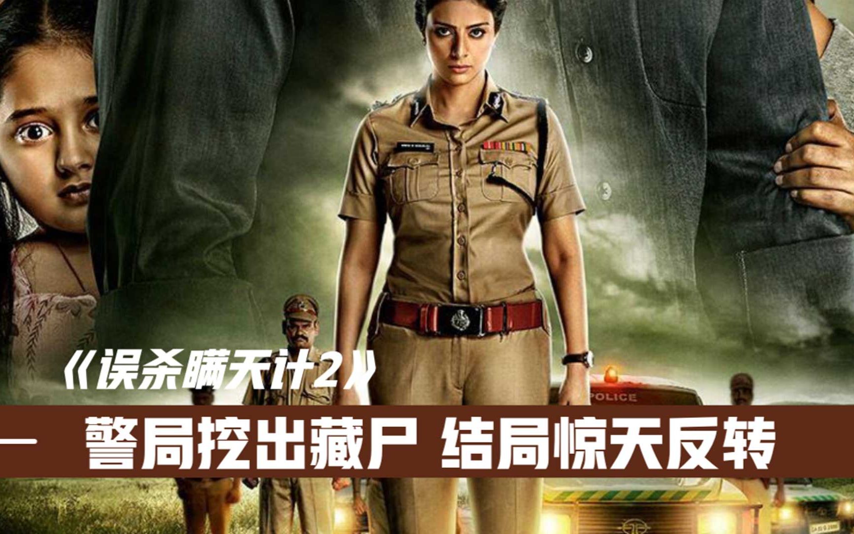 《误杀瞒天计2》凶手将尸体埋警局下面,六年后再现惊天反转哔哩哔哩bilibili