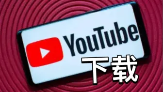 如何下载油管软件(youtube)  ios端