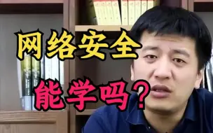 Video herunterladen: 张雪峰:“别再问我现在还能不能学习网络安全了，学网安/信安的还有出路吗? ” (网络安全/信息安全)