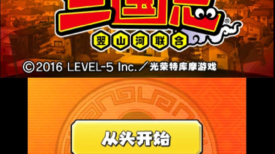 【汉化发布】3DS 妖怪三国志【翌山河 X Advance X PB汉化组】