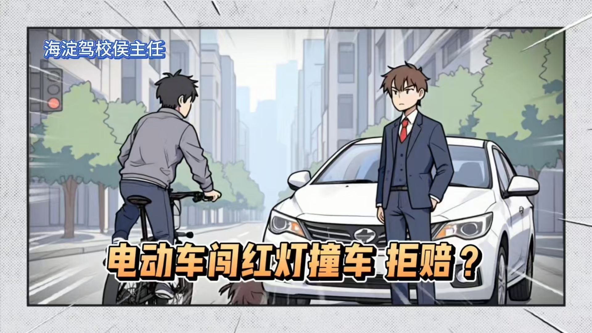 电动车闯红灯撞车，拒赔？法院：全额给！
